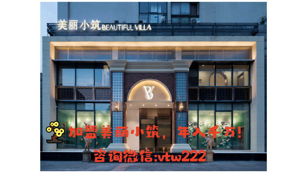 美丽小筑加盟，美丽小筑美容院
